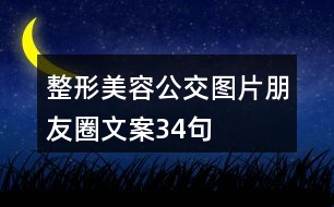 整形美容公交圖片朋友圈文案34句