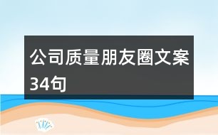 公司質(zhì)量朋友圈文案34句