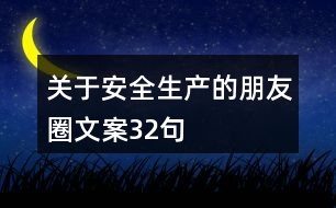 關于安全生產的朋友圈文案32句