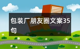 包裝廠朋友圈文案35句