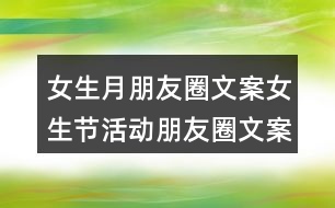 女生月朋友圈文案：女生節(jié)活動(dòng)朋友圈文案33句