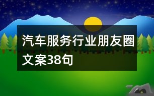 汽車服務行業(yè)朋友圈文案38句