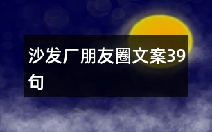 沙發(fā)廠朋友圈文案39句