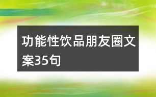 功能性飲品朋友圈文案35句