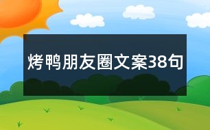 烤鴨朋友圈文案38句