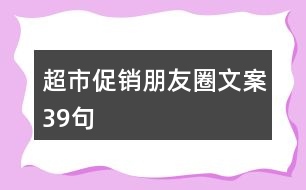 超市促銷朋友圈文案39句