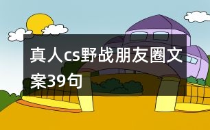 真人cs野戰(zhàn)朋友圈文案39句