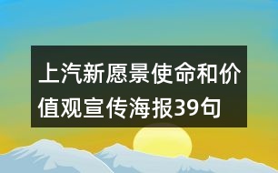 上汽新愿景、使命和價(jià)值觀宣傳海報(bào)39句