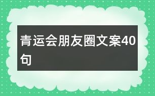 青運會朋友圈文案40句