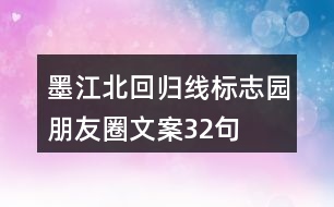 墨江北回歸線標志園朋友圈文案32句