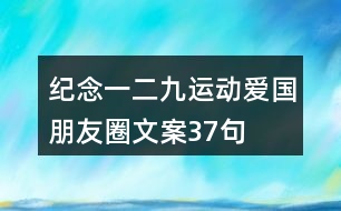 紀(jì)念“一二九”運(yùn)動(dòng)愛國朋友圈文案37句