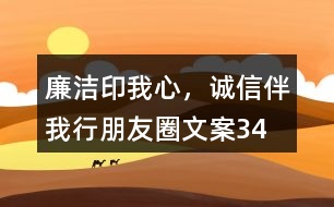 “廉潔印我心，誠(chéng)信伴我行”朋友圈文案34句