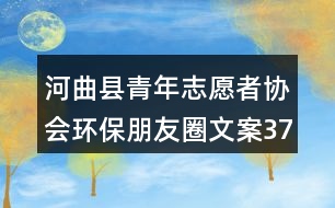 河曲縣青年志愿者協(xié)會(huì)環(huán)保朋友圈文案37句