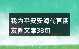 我為“平安安?！贝耘笥讶ξ陌?8句