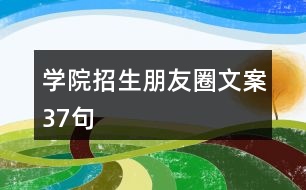 學院招生朋友圈文案37句