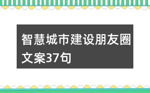 智慧城市建設(shè)朋友圈文案37句