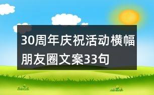 30周年慶祝活動橫幅朋友圈文案33句