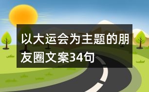 以大運(yùn)會(huì)為主題的朋友圈文案34句