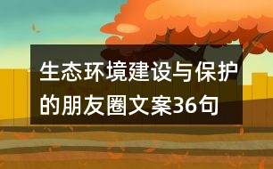 生態(tài)環(huán)境建設(shè)與保護(hù)的朋友圈文案36句