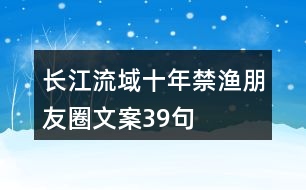 長江流域十年禁漁朋友圈文案39句