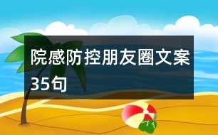 院感防控朋友圈文案35句