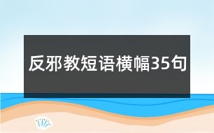 反邪教短語(yǔ)橫幅35句