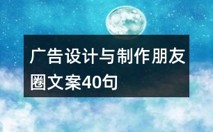 廣告設(shè)計與制作朋友圈文案40句