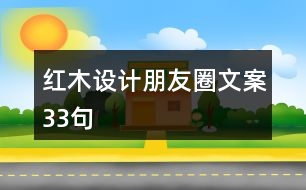 紅木設(shè)計(jì)朋友圈文案33句