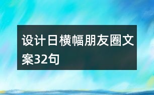 設計日橫幅朋友圈文案32句