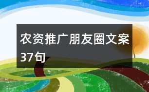 農(nóng)資推廣朋友圈文案37句