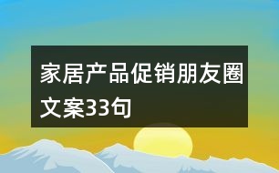 家居產(chǎn)品促銷朋友圈文案33句