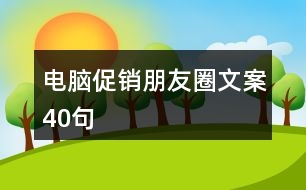 電腦促銷朋友圈文案40句