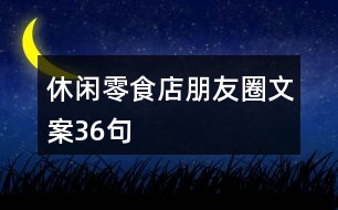 休閑零食店朋友圈文案36句