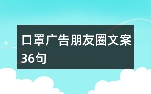 口罩廣告朋友圈文案36句