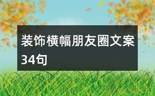 裝飾橫幅朋友圈文案34句