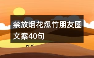 禁放煙花爆竹朋友圈文案40句