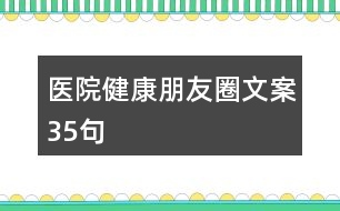 醫(yī)院健康朋友圈文案35句