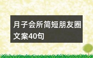 月子會(huì)所簡(jiǎn)短朋友圈文案40句