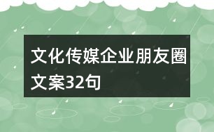 文化傳媒企業(yè)朋友圈文案32句