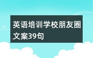 英語培訓(xùn)學(xué)校朋友圈文案39句