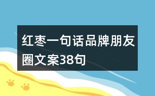 紅棗一句話品牌朋友圈文案38句