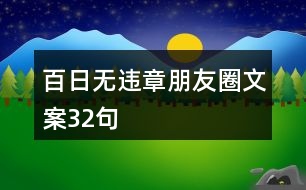 百日無違章朋友圈文案32句