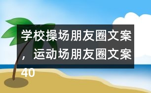 學(xué)校操場朋友圈文案，運(yùn)動場朋友圈文案40句