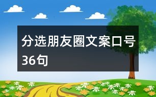 分選朋友圈文案口號36句