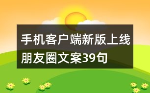 手機客戶端新版上線朋友圈文案39句