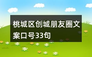 桃城區(qū)創(chuàng)城朋友圈文案口號33句