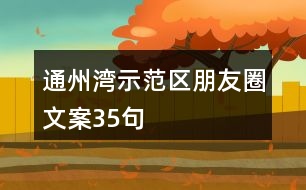 通州灣示范區(qū)朋友圈文案35句