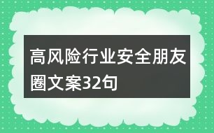 高風(fēng)險行業(yè)安全朋友圈文案32句