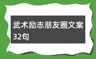 武術勵志朋友圈文案32句