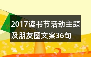 2017讀書(shū)節(jié)活動(dòng)主題及朋友圈文案36句